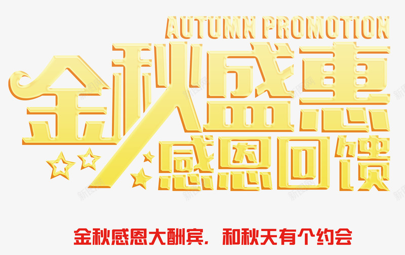 金秋盛惠感恩回馈艺术字png免抠素材_新图网 https://ixintu.com 秋天大促 秋季上新 秋季酬宾 金秋感恩 金秋盛惠感恩回馈 金色创意字体设计