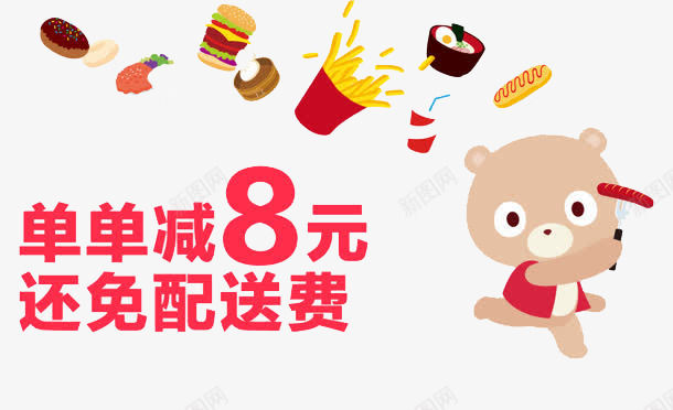 各种食品外卖卡png免抠素材_新图网 https://ixintu.com 减8元 单单 外卖卡 还免费 送货