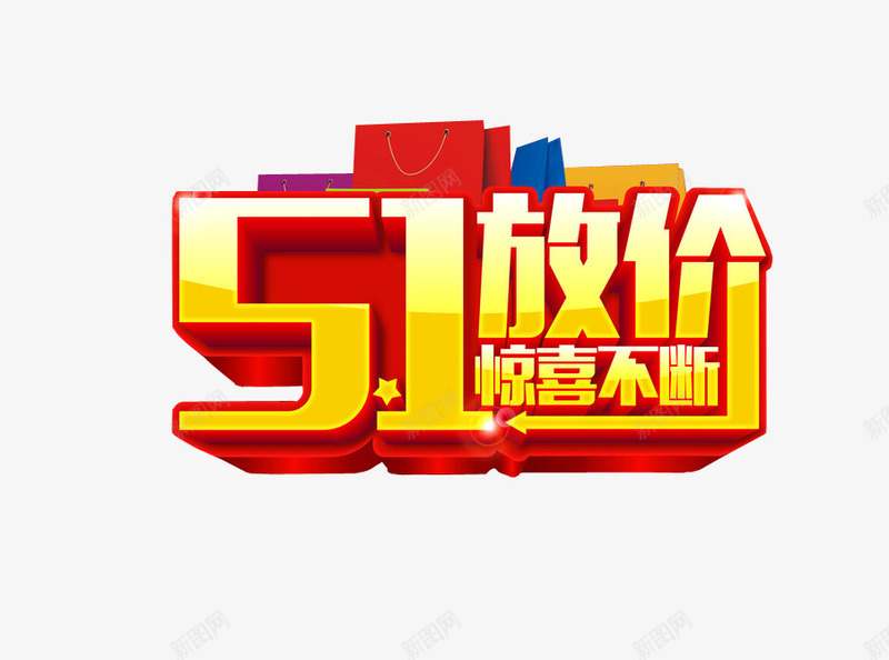 五一放价惊喜不断png免抠素材_新图网 https://ixintu.com 五一大促 优惠 促销活动 打折 海报