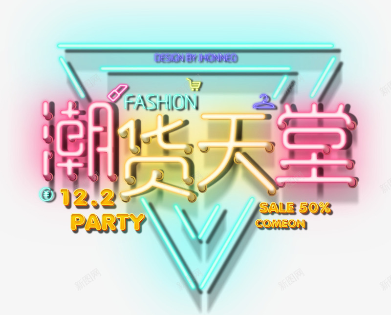 潮货天堂png免抠素材_新图网 https://ixintu.com 促销 天堂 潮流 艺术字 荧光