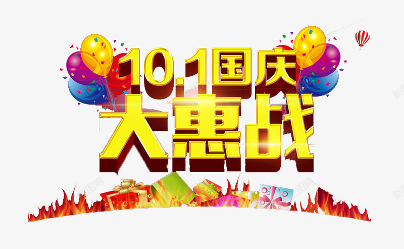 国庆大惠战png免抠素材_新图网 https://ixintu.com 优惠 促销 十一 国庆 大惠 字体 打折 折扣 排版 文字 活动 艺术字 节日