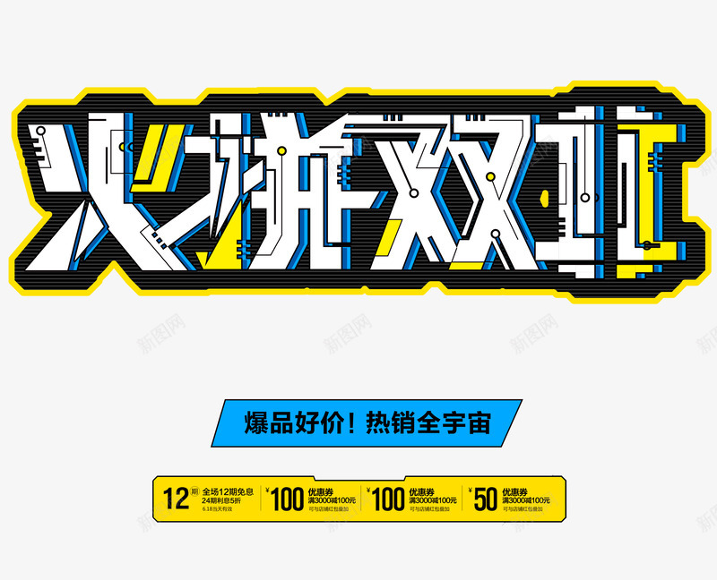 火拼双11艺术字png免抠素材_新图网 https://ixintu.com 优惠促销 创意艺术字设计 双11大促 火拼双11 电商大促