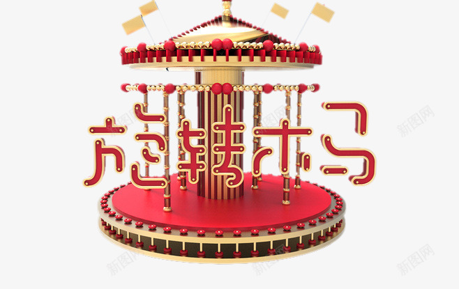 旋转木马png免抠素材_新图网 https://ixintu.com 卡通艺术字 游乐园 红色