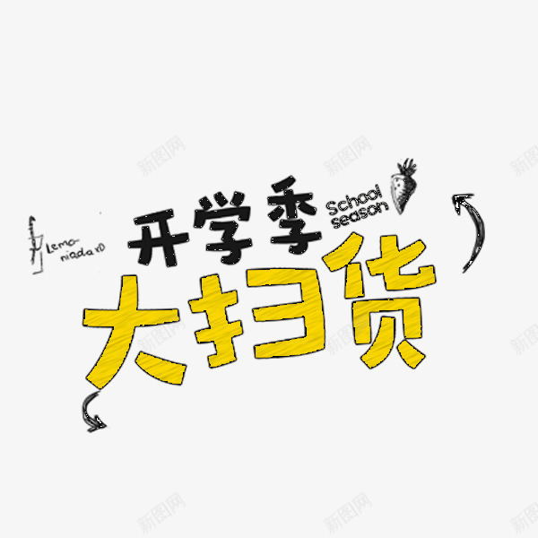 开学季大扫货艺术字png免抠素材_新图网 https://ixintu.com 促销 卡通 大扫货 开学季 折扣 艺术字 金色