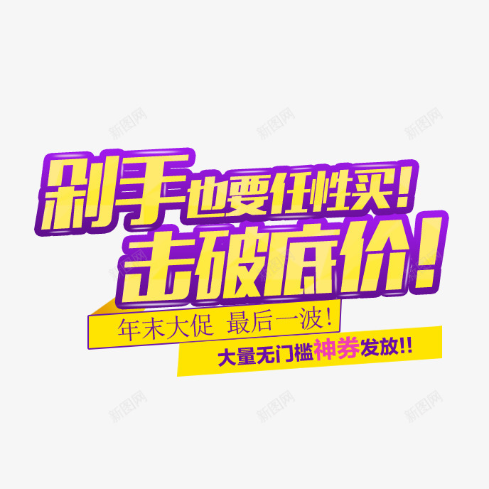 年末大促png免抠素材_新图网 https://ixintu.com 击破底价 剁手也要任性买 最后一波