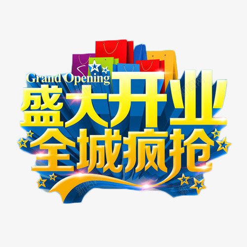 盛大开业全城疯抢png免抠素材_新图网 https://ixintu.com 优惠 促销 全城 开业大促 抢购 活动 艺术字