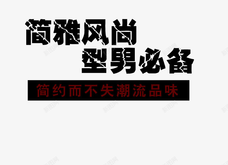 简约时尚型男必备艺术字png免抠素材_新图网 https://ixintu.com 不失潮流 型男必备 潮流品味 简约 简雅风尚