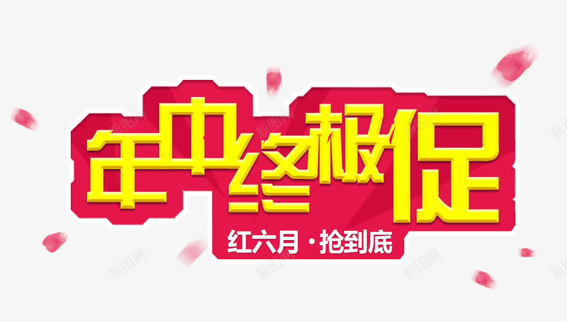 年中终极促促销主题png免抠素材_新图网 https://ixintu.com 618年中大促 618活动 促销主题