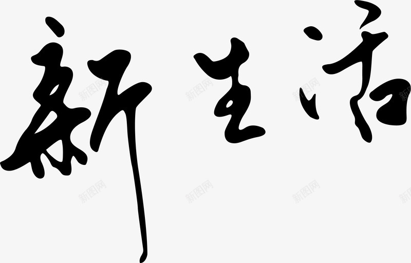 新生活艺术字png免抠素材_新图网 https://ixintu.com 创意艺术字 卡通艺术字 可爱艺术字 矢量艺术字 艺术字买家秀 艺术字素材