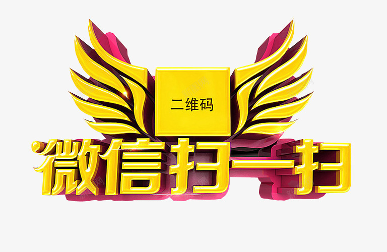 微信扫一扫png免抠素材_新图网 https://ixintu.com 娴锋姤绱犳潗 鍏嶆姞绱犳潗 鎵 鑹烘湳瀛