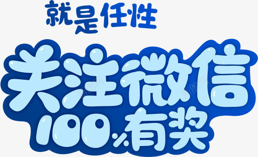 关注微信100有奖png免抠素材_新图网 https://ixintu.com 关注有奖
