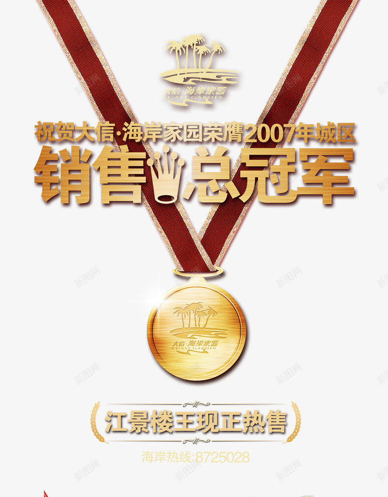 奖牌地产png免抠素材_新图网 https://ixintu.com 地产 地产海报 奖牌 尊贵享受