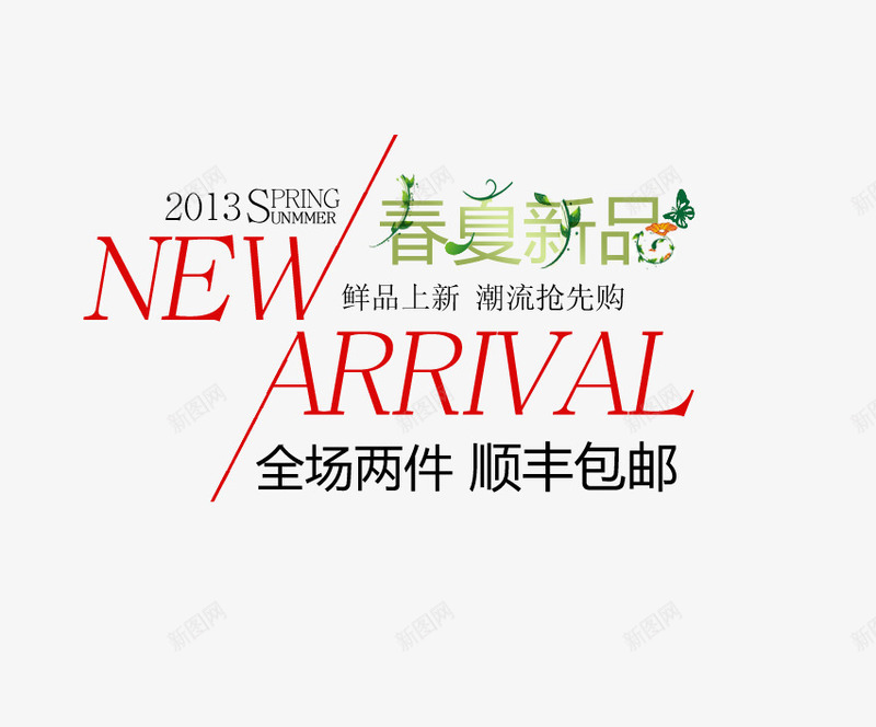 春夏新品png免抠素材_新图网 https://ixintu.com 全场包邮 女装海报艺术字 新品上新 潮流抢先