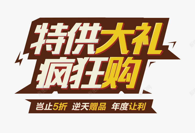 疯狂购促销标签png免抠素材_新图网 https://ixintu.com 促销 促销标签 促销海报 特供大礼疯狂购