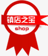 镇店之宝红色奖牌创意标签png免抠素材_新图网 https://ixintu.com 创意 奖牌 标签 红色