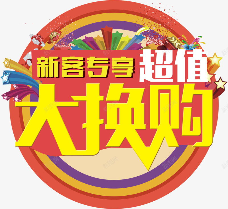 新客专享大换购png免抠素材_新图网 https://ixintu.com 专属优惠 会员 促销活动 大换购 新客专享 新用户 装饰物 超值