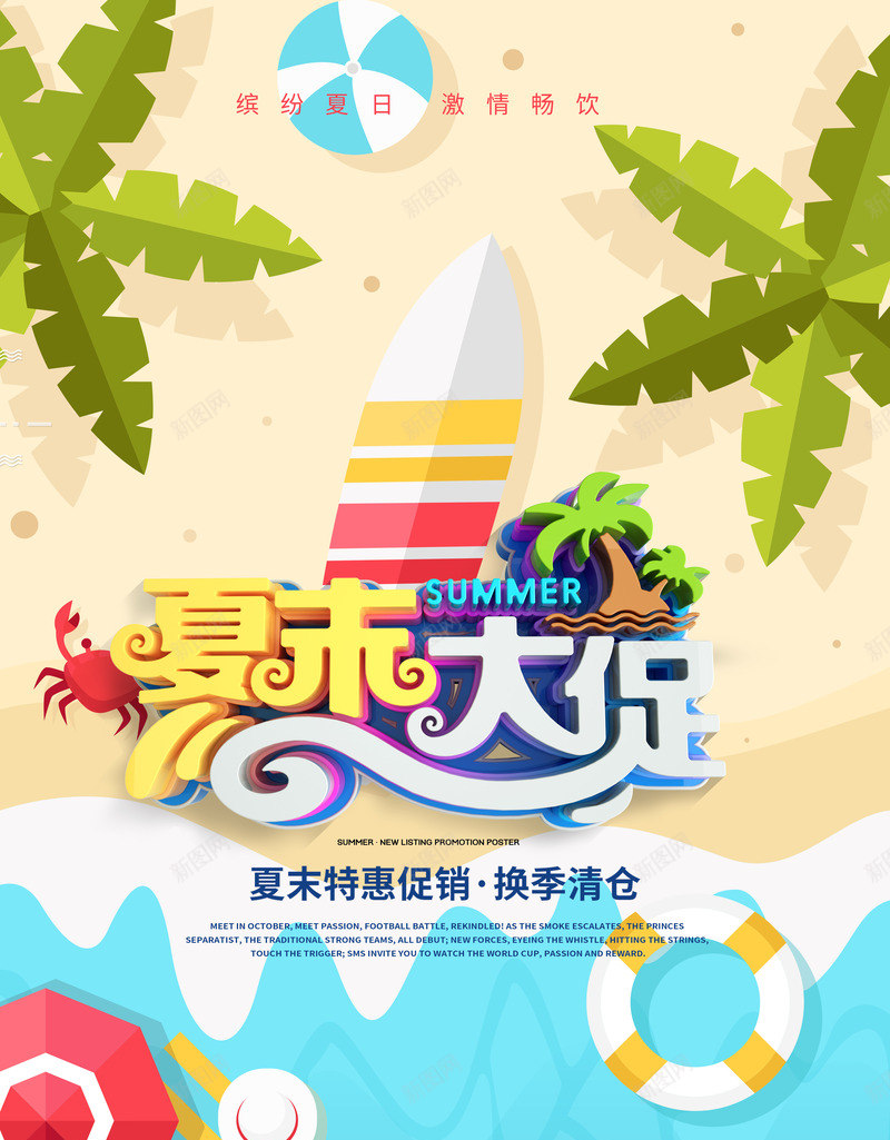 夏末大促海报psd_新图网 https://ixintu.com 夏末大促 夏末大促艺术字 手绘风海报 海报 高清海报素材