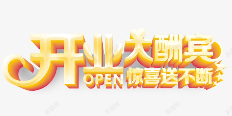 开业大酬宾png免抠素材_新图网 https://ixintu.com 促销 大酬宾 开业 金色