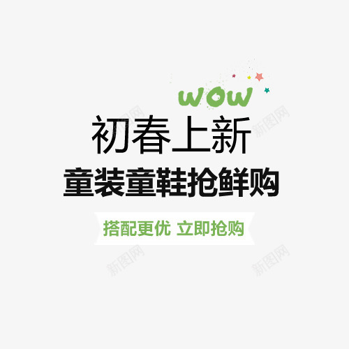 初春上新抢鲜购艺术字体png免抠素材_新图网 https://ixintu.com 免抠素材 免费下载 初春上新 抢鲜购 春季上新春季新品春装大促春上新艺术字