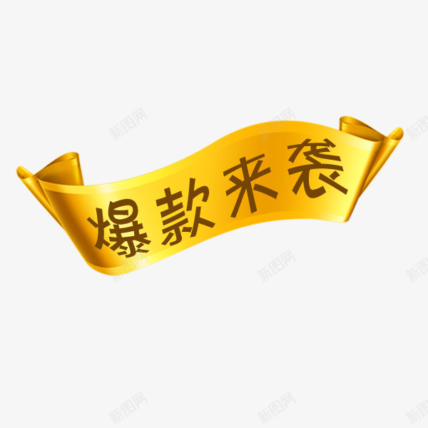 爆款来袭金色横幅png免抠素材_新图网 https://ixintu.com 促销 标签 横幅 爆款来袭 装饰图案 金色