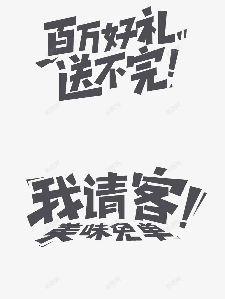 促销艺术字png免抠素材_新图网 https://ixintu.com 促销 大牌上新 宣传 我请客 电商 百万豪礼送不完 艺术字