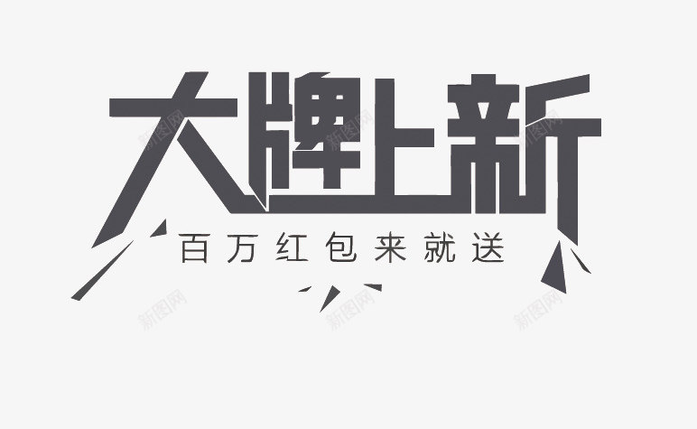 促销艺术字png免抠素材_新图网 https://ixintu.com 促销 大牌上新 宣传 我请客 电商 百万豪礼送不完 艺术字