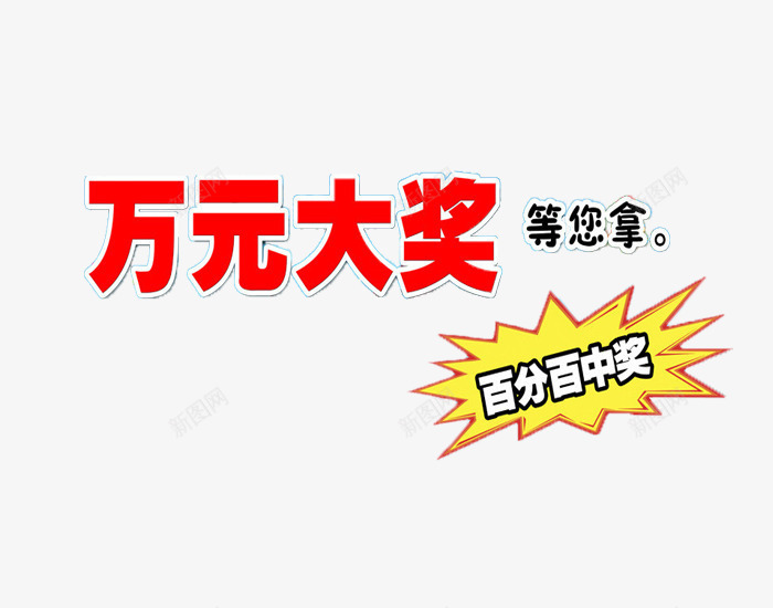万元大奖等您拿png免抠素材_新图网 https://ixintu.com PNG图片 万元大奖 中奖 活动促销
