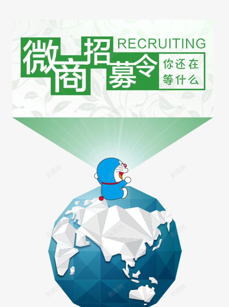 微商招募令推广活动主题psd免抠素材_新图网 https://ixintu.com 主题图案 免抠素材 微信推广 微商招募令 推广活动