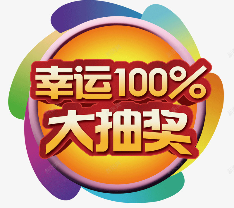 幸运100大抽奖png免抠素材_新图网 https://ixintu.com 中奖 优惠 促销 抽奖 艺术字