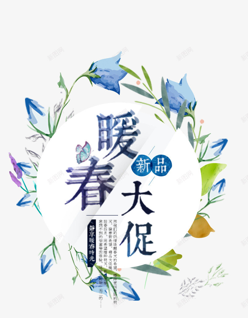 春天新品大促png免抠素材_新图网 https://ixintu.com 新品 春天 约惠 购物 踏青