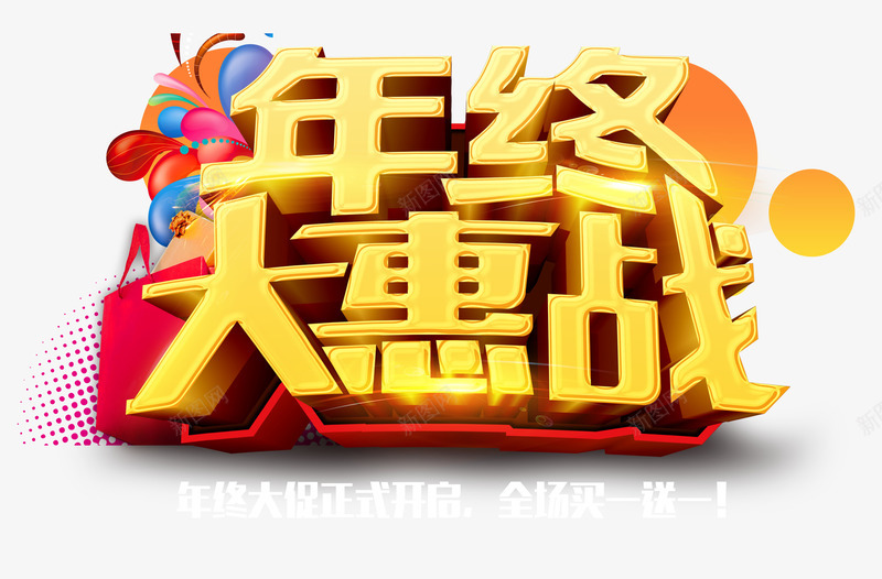 年终大惠战png免抠素材_新图网 https://ixintu.com 优惠 促销 年末 彩色 艺术字