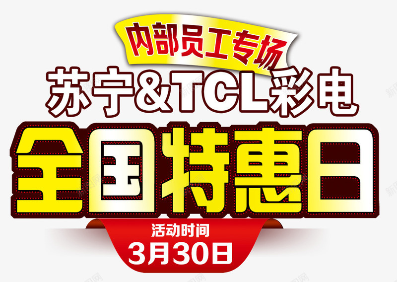 全国特惠日png免抠素材_新图网 https://ixintu.com 全国特惠日 大促活动 电视