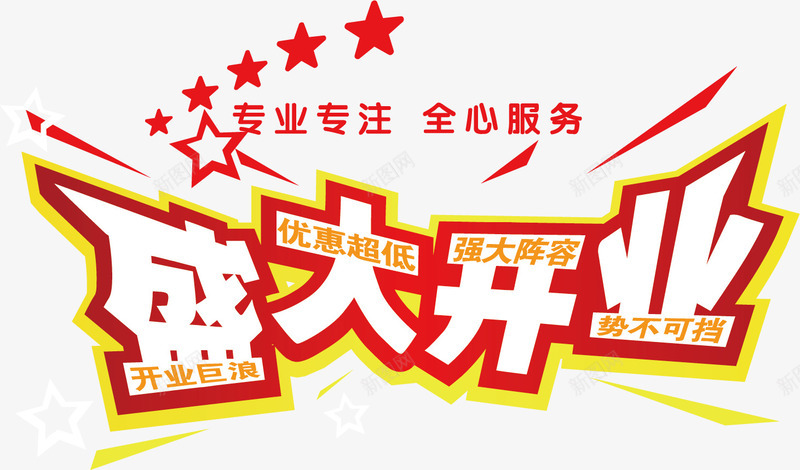 盛大开业促销背景png免抠素材_新图网 https://ixintu.com 促销素材 开业背景 盛大 盛大开业