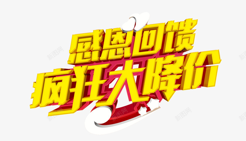 感恩回馈疯狂大降价png免抠素材_新图网 https://ixintu.com 促销 促销广告 促销海报 商场促销海报 感恩促销海报 疯狂 疯狂促销