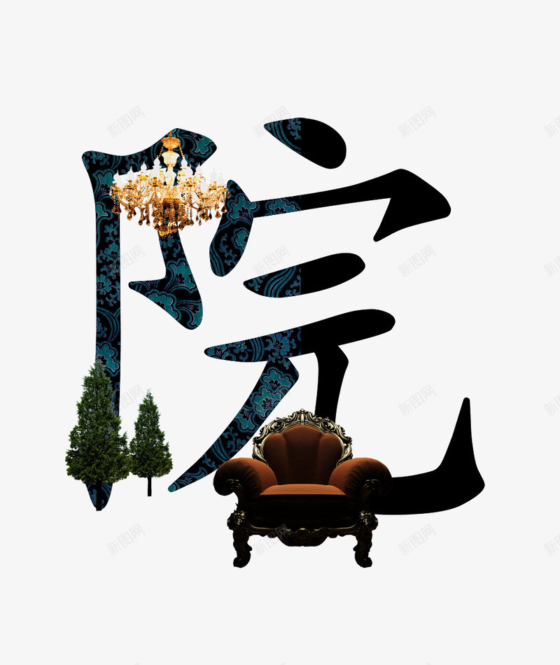 院艺术字psd免抠素材_新图网 https://ixintu.com 吊灯 字体 文字 树木 沙发