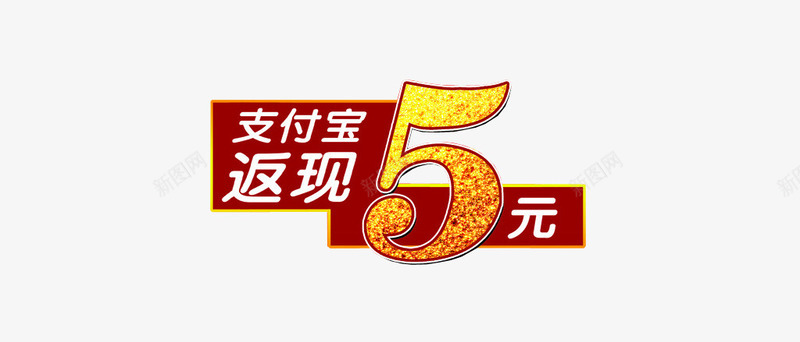 支付宝返现5元png免抠素材_新图网 https://ixintu.com 免抠素材 微信支付宝 支付宝 设计素材 返现