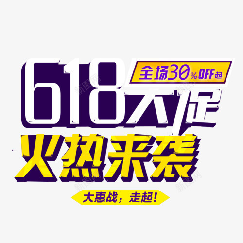 618大促字体png免抠素材_新图网 https://ixintu.com 618字体 创意字体 字体设计 文字素材 火热来袭 艺术字设计