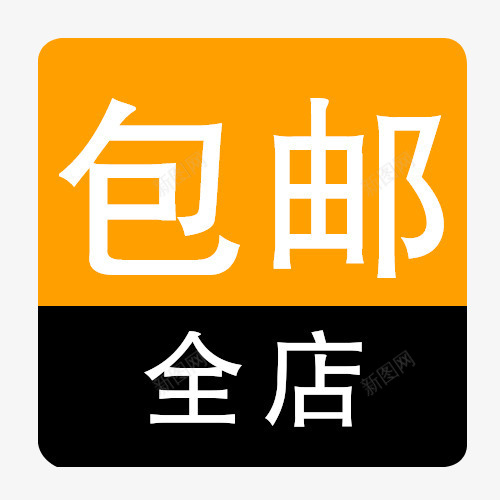 橙色全店包邮psd免抠素材_新图网 https://ixintu.com 免费送 全场包邮 全店包邮 全店包邮卡通图 全店包邮字体设计 全店包邮矢量图 包邮创意图 包邮图 橙色全店包邮图