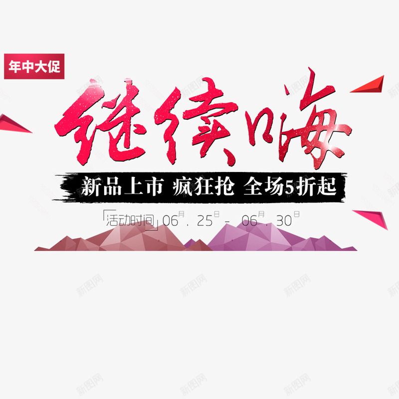 继续嗨psd免抠素材_新图网 https://ixintu.com 促销海报 年中大促 折扣