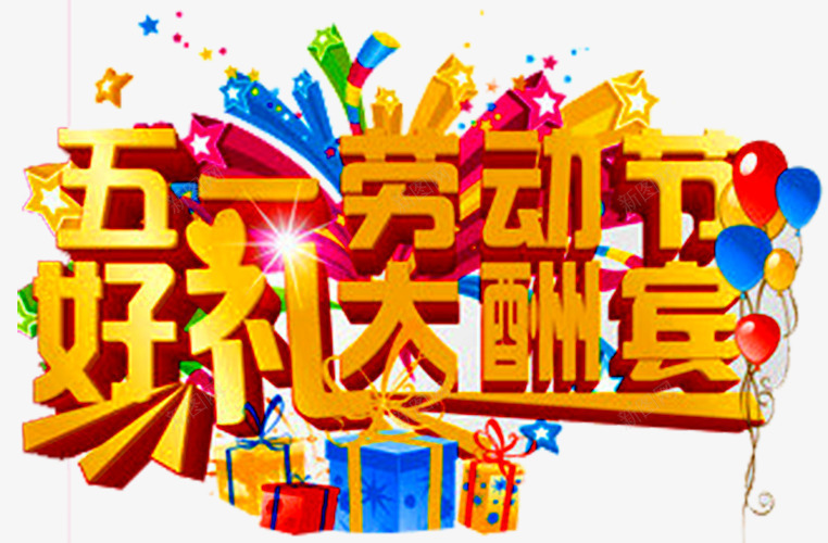 劳动节广告语png免抠素材_新图网 https://ixintu.com 五一促销 五一劳动节 五一大酬宾 五一活动 好礼大酬宾 缤纷好礼
