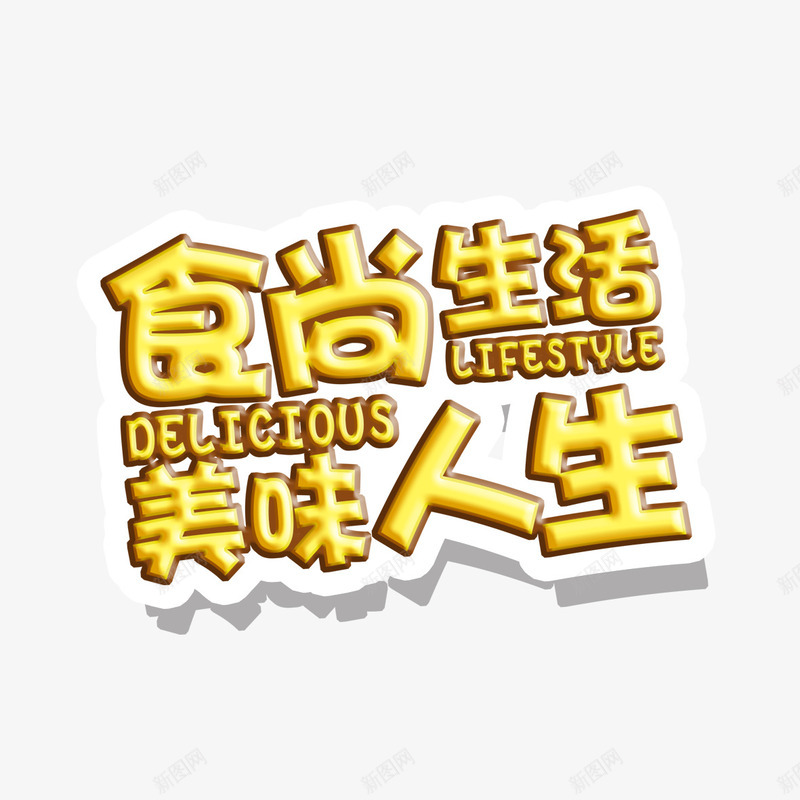 食尚生活美味人生艺术字png免抠素材_新图网 https://ixintu.com PNG图片 免扣 免扣图片 免扣素材 免费 免费下载 免费图片 免费素材 字体设计 立体字 美味人生 艺术字 食尚生活