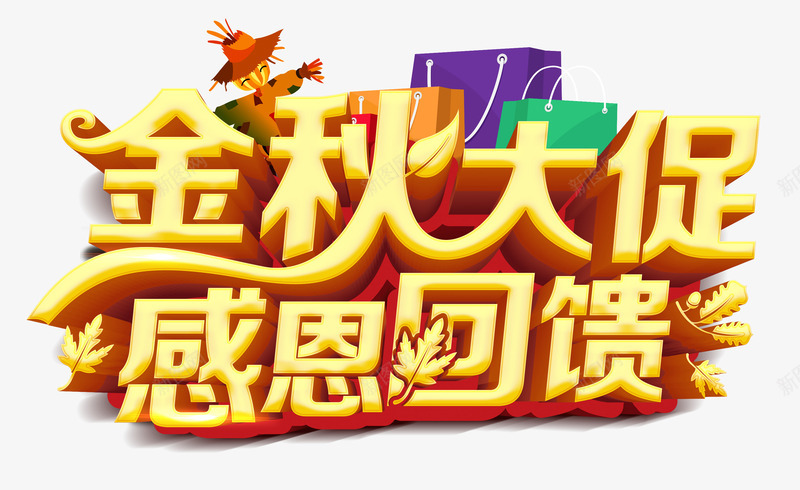 金秋大促感恩回馈png免抠素材_新图网 https://ixintu.com 感恩回馈 立体字 金秋大促