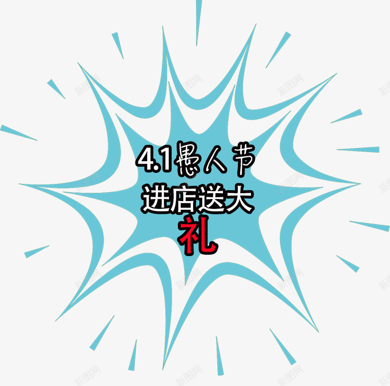 41愚人节进店送大礼png免抠素材_新图网 https://ixintu.com 41 41愚人节进店送大礼 愚人节 愚人节促销 愚人节活动 进店送大礼