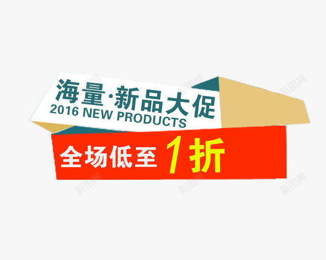 海量新品大促png免抠素材_新图网 https://ixintu.com 促销文案 全场低至1折 海报 海量新品大促