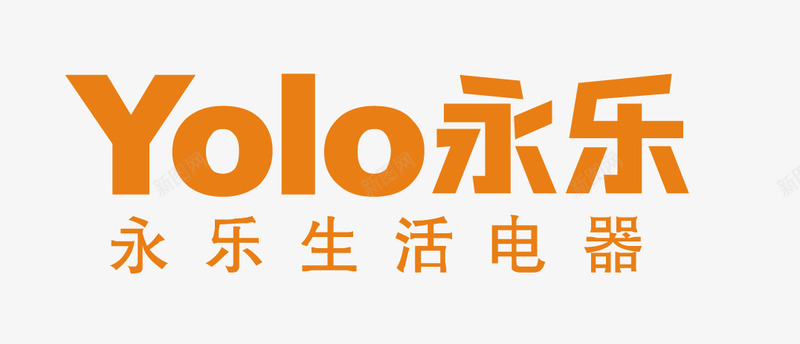 永乐矢量图图标eps_新图网 https://ixintu.com logo yolo 永乐 永乐生活电器 矢量标志 矢量图