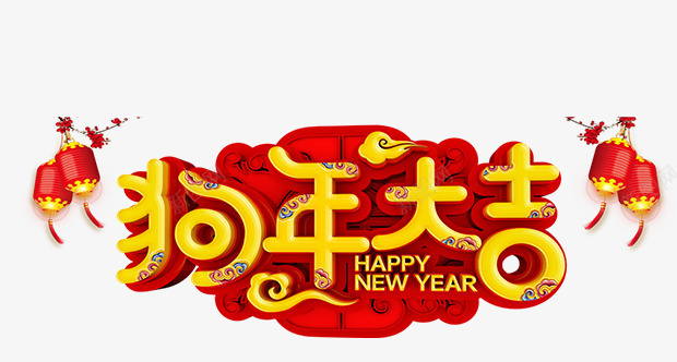 中国风狗年大吉艺术字png免抠素材_新图网 https://ixintu.com 中国风 中国风狗年大吉艺术字免费下载 促销 灯笼 狗年 狗年主题 狗年大吉 艺术字