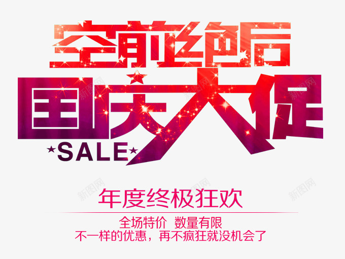 空前绝后国庆大促png免抠素材_新图网 https://ixintu.com 101 十一促销 十月一 国庆 国庆促销 国庆节 祖国 红色 艺术字