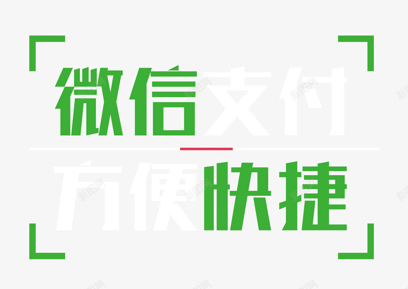 微信支付方便快捷png免抠素材_新图网 https://ixintu.com 微信支付 快捷 排版 支付方式 方便 绿色 网银支付 艺术字