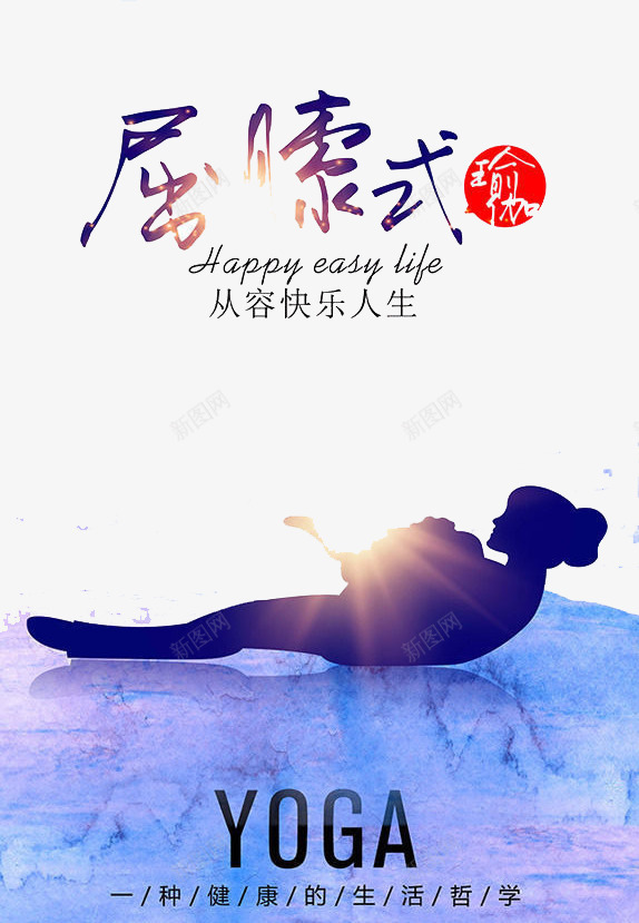 从容快乐生活psd免抠素材_新图网 https://ixintu.com 健身 瑜伽姿势 运动 锻炼