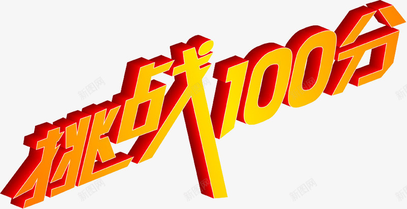 挑战100分艺术字体png免抠素材_新图网 https://ixintu.com 好看的艺术字体 手绘 挑战100分 橙色 艺术字体
